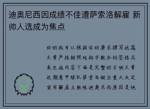 迪奥尼西因成绩不佳遭萨索洛解雇 新帅人选成为焦点