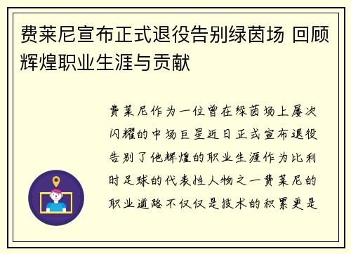 费莱尼宣布正式退役告别绿茵场 回顾辉煌职业生涯与贡献