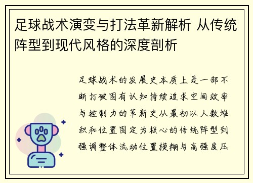 足球战术演变与打法革新解析 从传统阵型到现代风格的深度剖析