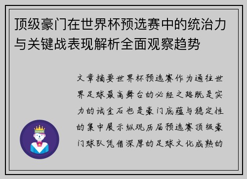 顶级豪门在世界杯预选赛中的统治力与关键战表现解析全面观察趋势