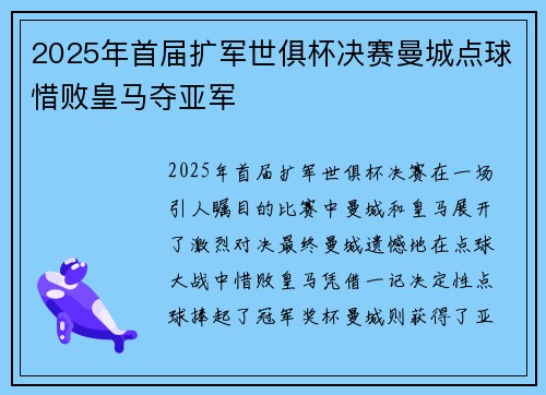 2025年首届扩军世俱杯决赛曼城点球惜败皇马夺亚军