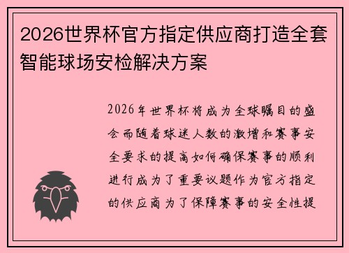 2026世界杯官方指定供应商打造全套智能球场安检解决方案