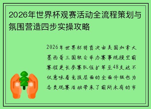 2026年世界杯观赛活动全流程策划与氛围营造四步实操攻略